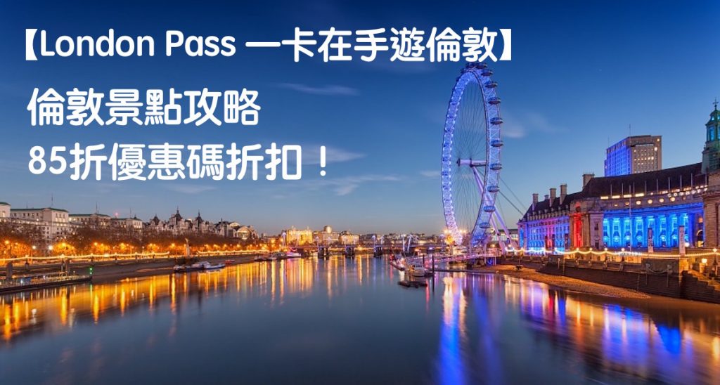 London Pass優惠折扣碼2024, 購London Pass 80多個景點優惠/免費入場卷