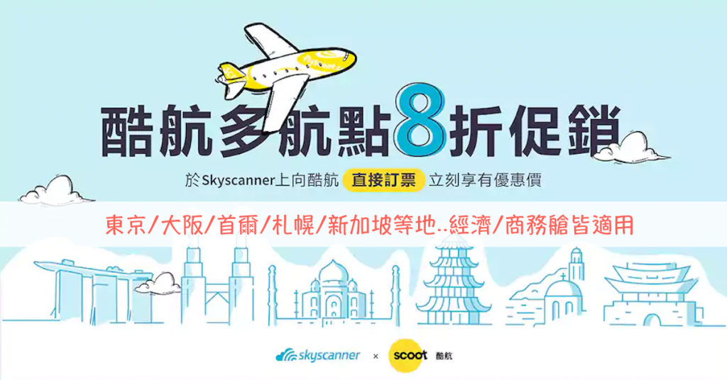 scoot*skyscanner