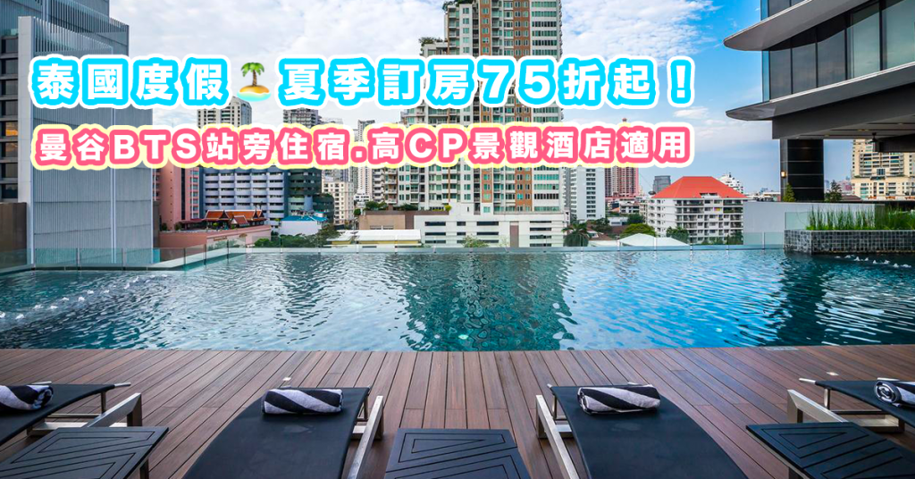 Compass/康帕斯集團訂酒店優惠2019  Compass 泰國夏季度假訂房75折開賣/每晚低至900元起，曼谷/清邁等地含暑期適用
