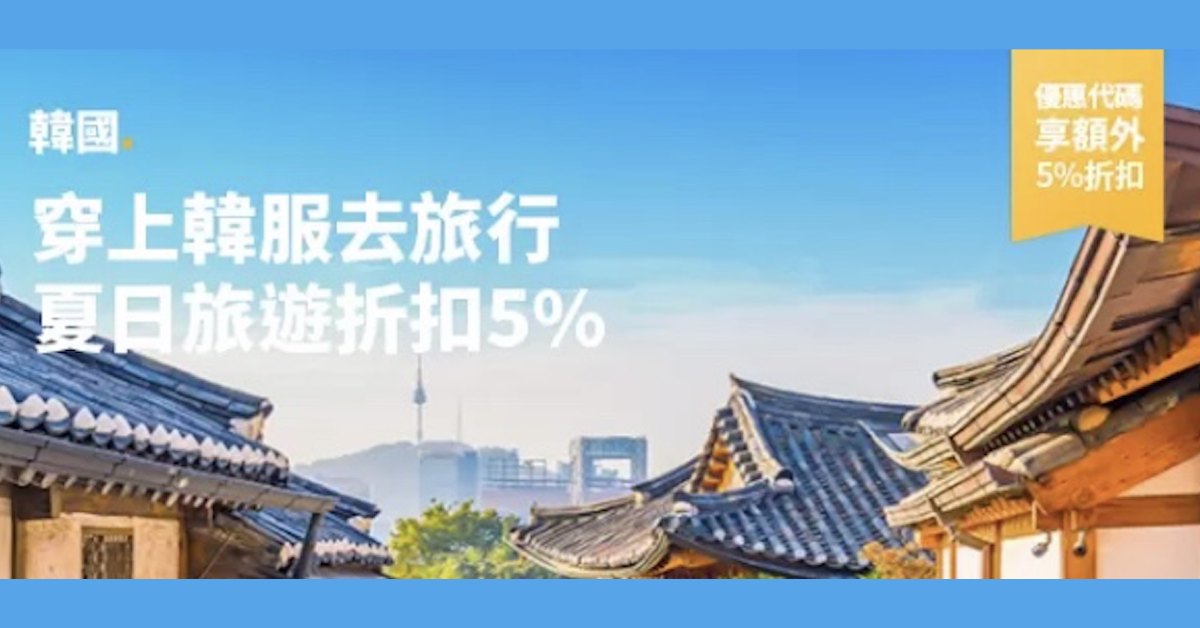攜程網Trip.com韓國夏日旅遊訂房3%優惠,APP訂房可享額外5%折扣/當地玩樂優惠10%